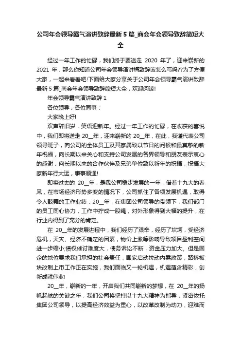 公司年会领导霸气演讲致辞最新5篇_商会年会领导致辞简短大全