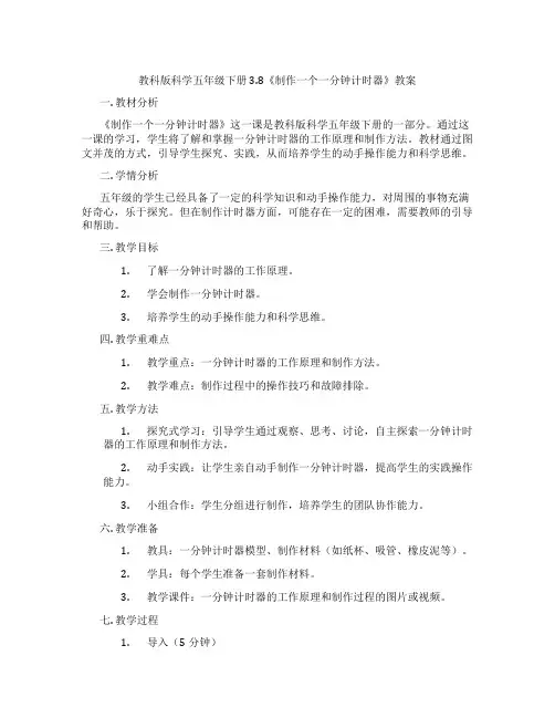 教科版科学五年级下册3.8《制作一个一分钟计时器》教案
