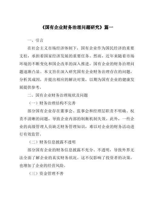 《2024年国有企业财务治理问题研究》范文