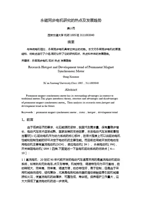永磁同步电机研究的热点及发展趋势【范本模板】