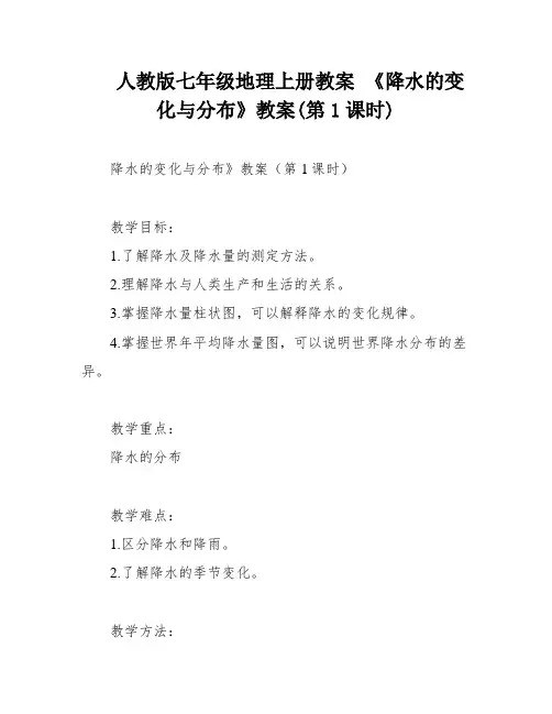 人教版七年级地理上册教案 《降水的变化与分布》教案(第1课时)