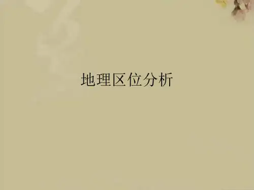 地理区位分析