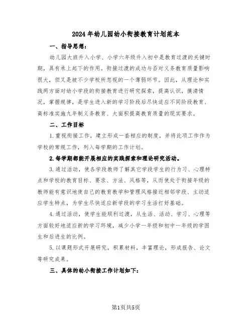 2024年幼儿园幼小衔接教育计划范本（3篇）