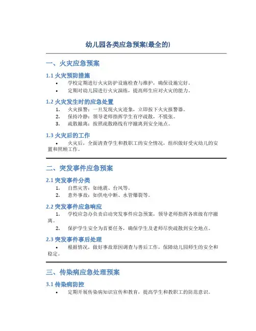 幼儿园各类应急预案(最全的)