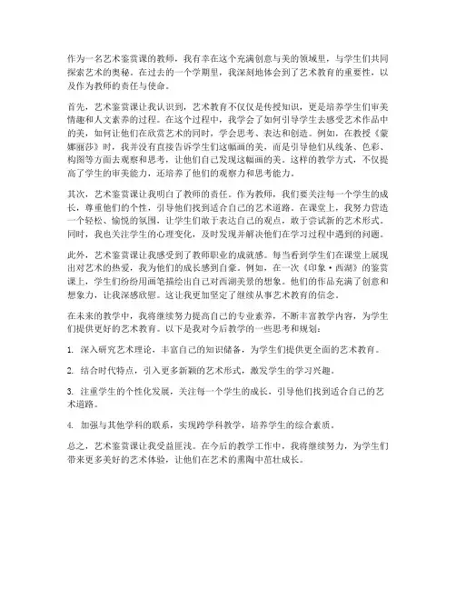 艺术鉴赏课心得体会教师