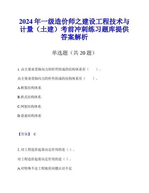 2024年一级造价师之建设工程技术与计量(土建)考前冲刺练习题库提供答案解析