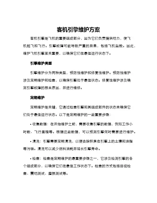 客机引擎维护方案