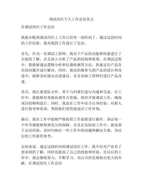 调试岗位个人工作总结范文