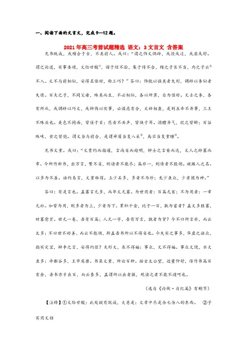 2021-2022年高三考前试题精选 语文：3文言文 含答案