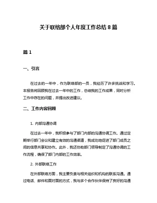 关于联络部个人年度工作总结8篇