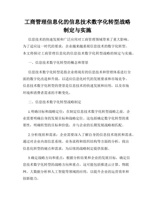 工商管理信息化的信息技术数字化转型战略制定与实施