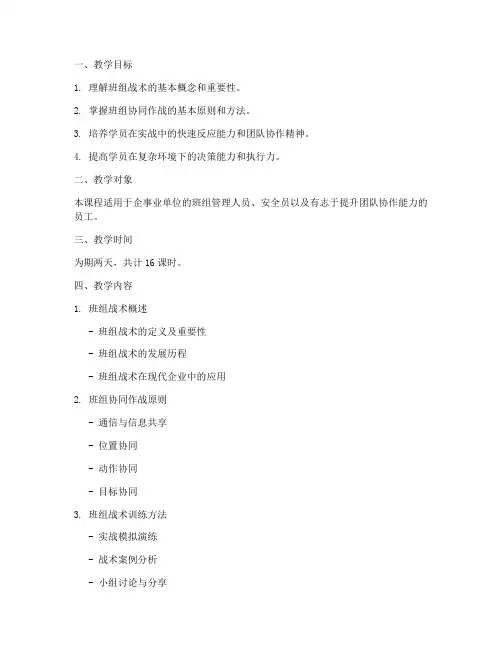 班组战术教学设计方案