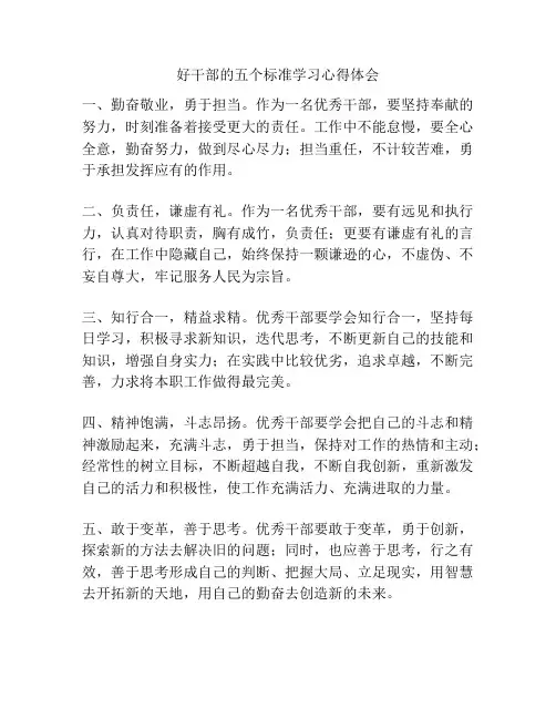 好干部的五个标准学习心得体会