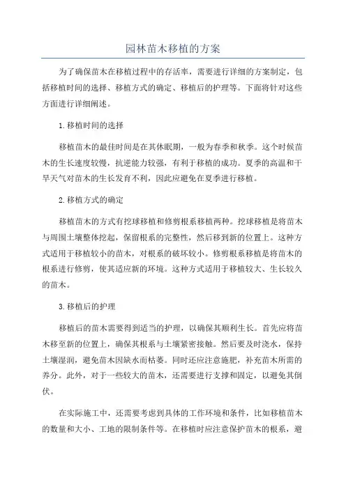 园林苗木移植的方案