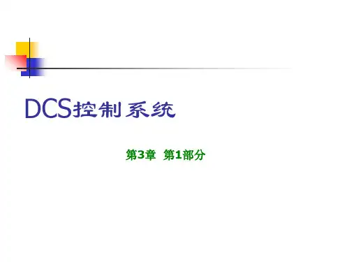 DCS控制系统 ppt课件