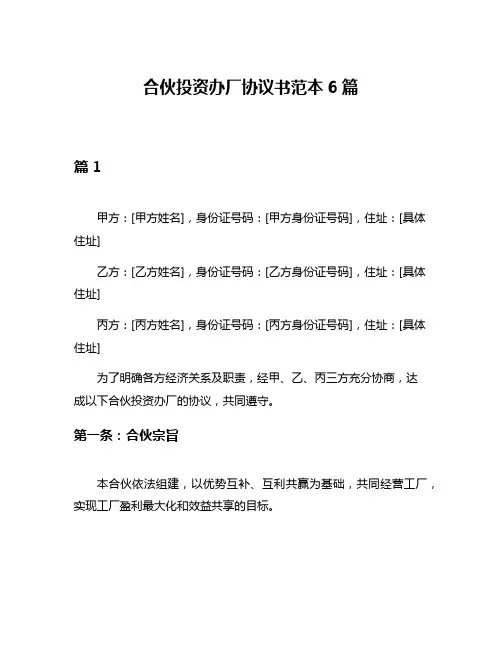合伙投资办厂协议书范本6篇