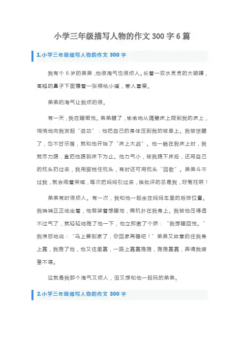 小学三年级描写人物的作文300字6篇