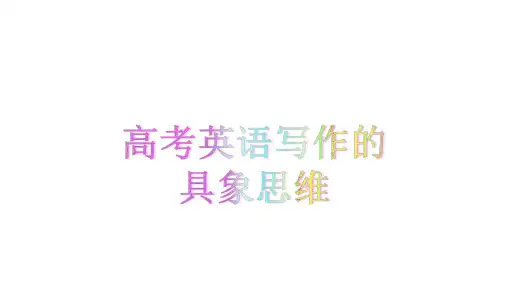 高考英语读后续写和应用文的写作技巧PPT课件