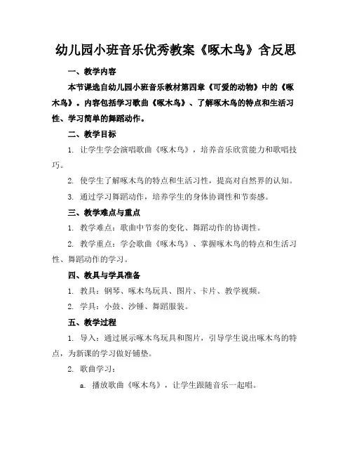 幼儿园小班音乐优秀教案《啄木鸟》含反思