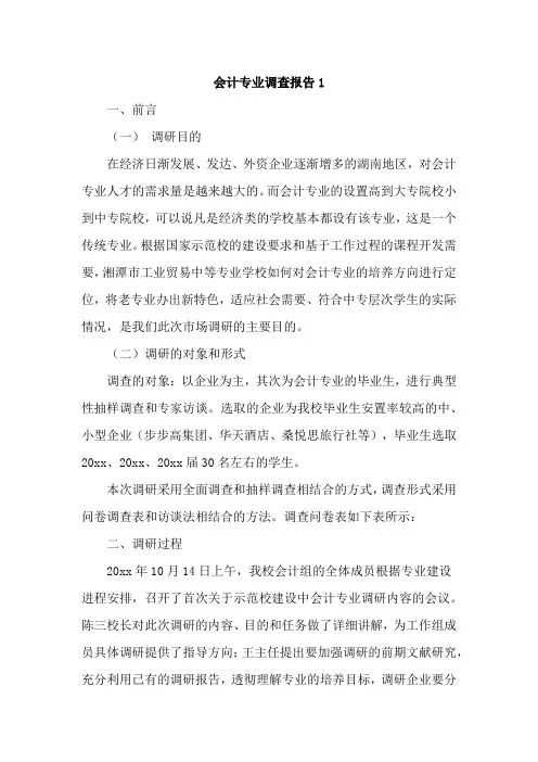 会计专业调查报告(通用4篇)