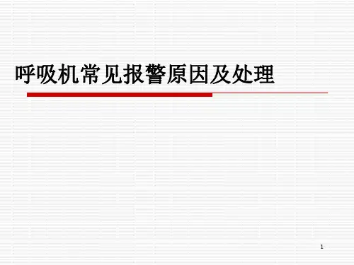 呼吸机常见报警的处理幻灯片课件