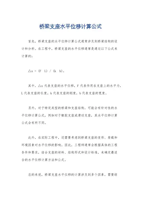 桥梁支座水平位移计算公式