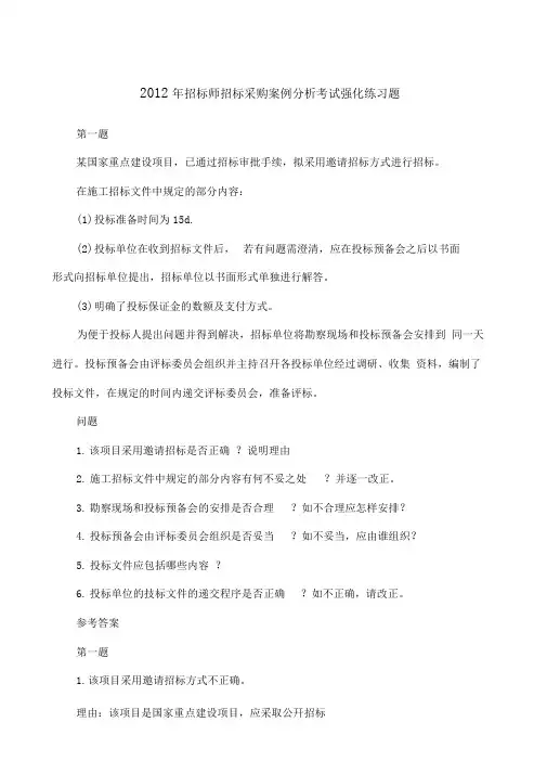 招标师科目《案例分析》
