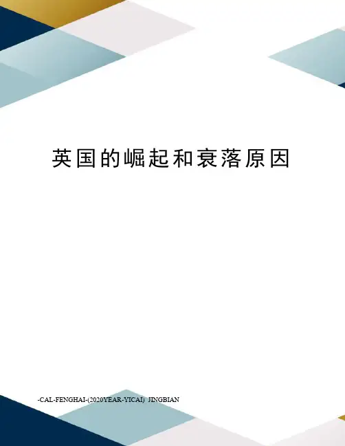 英国的崛起和衰落原因