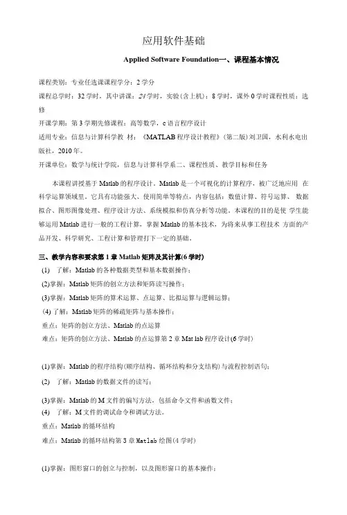 《应用软件基础》教学大纲