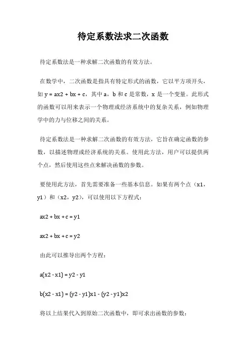 待定系数法求二次函数