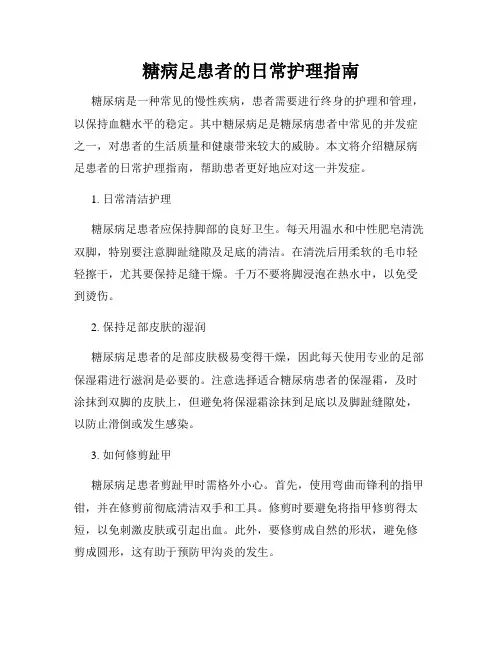 糖病足患者的日常护理指南