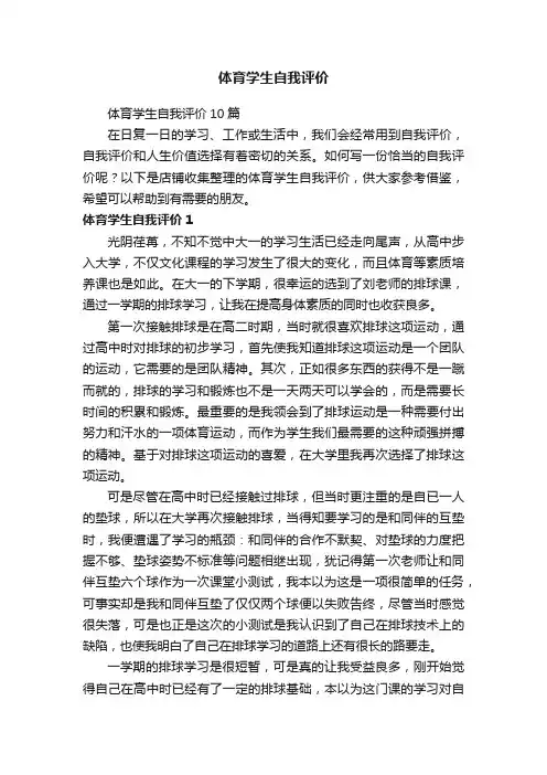 体育学生自我评价
