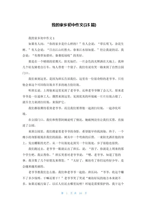 我的家乡初中作文(15篇)