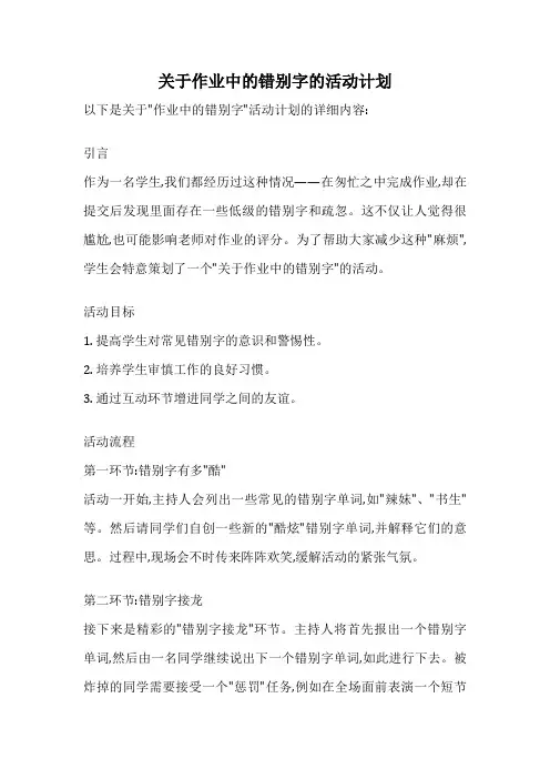 关于作业中的错别字的活动计划