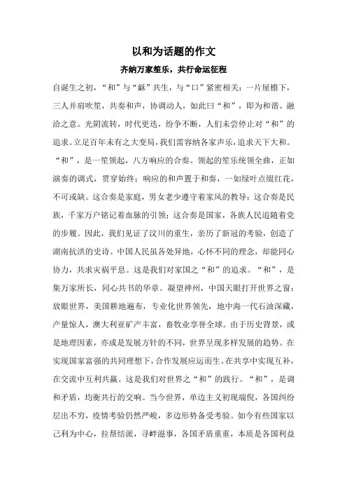 以和为话题的作文600字
