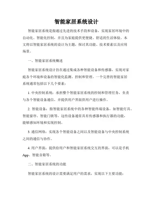 智能家居系统设计