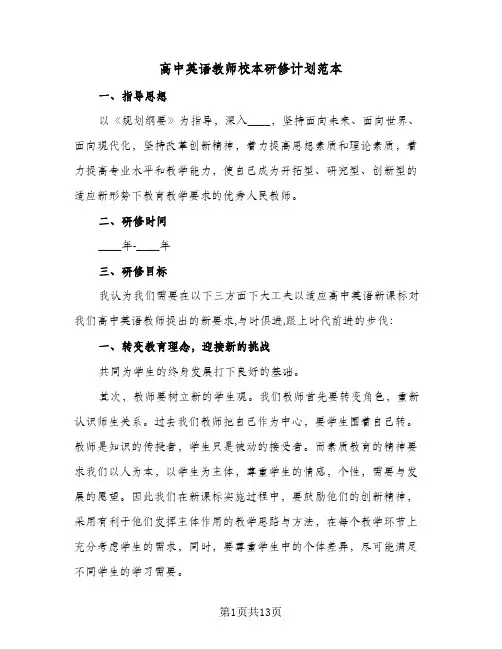 高中英语教师校本研修计划范本（五篇）