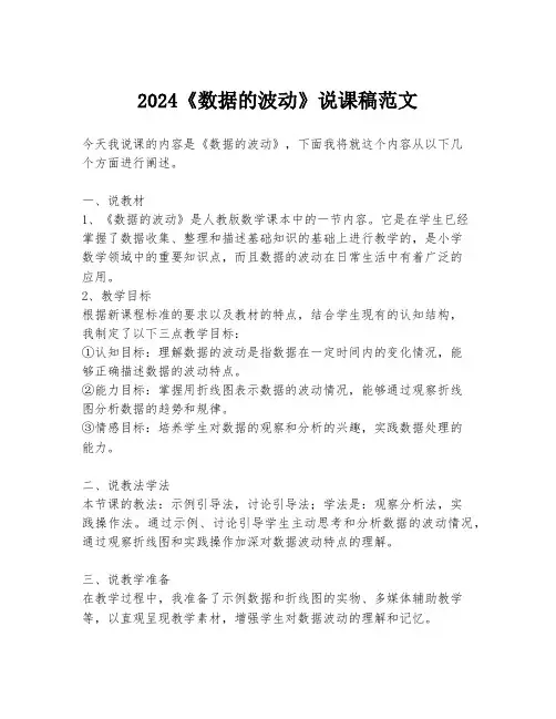 2024《数据的波动》说课稿范文