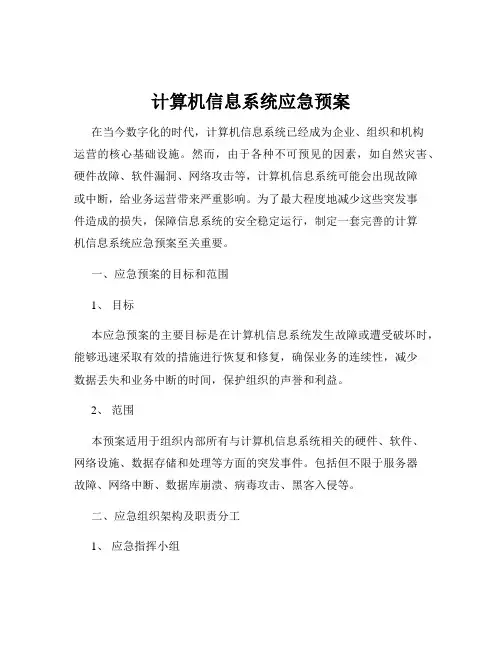 计算机信息系统应急预案