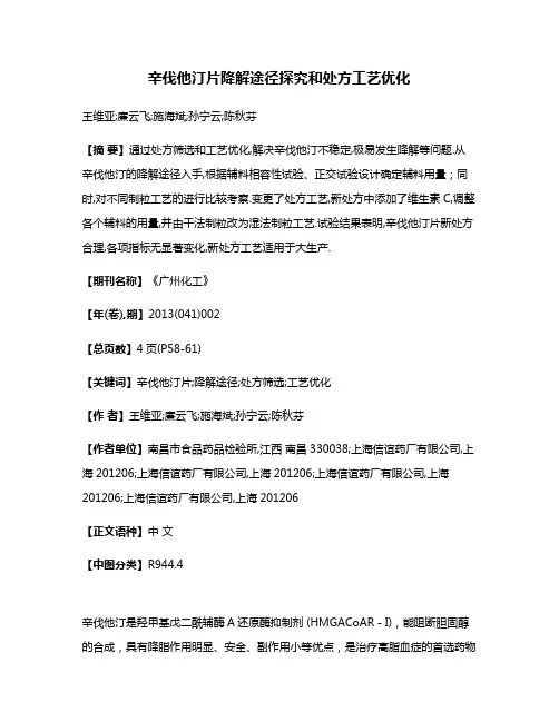 辛伐他汀片降解途径探究和处方工艺优化