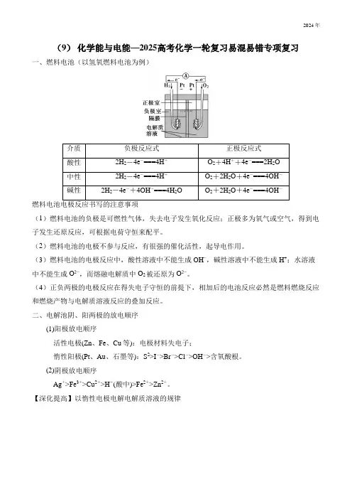(9) 化学能与电能—2025高考化学一轮复习易混易错专项复习(含解析)
