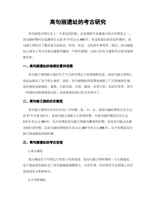 高句丽遗址的考古研究