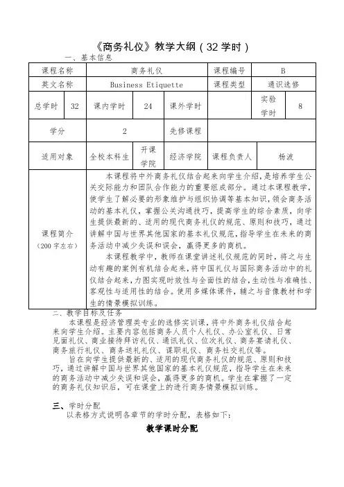 《商务礼仪》教学大纲(32学时)
