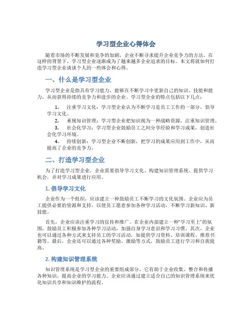 学习型企业心得体会(打造学习型企业提升企业竞争力)