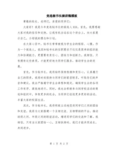 竞选秘书长演讲稿模板