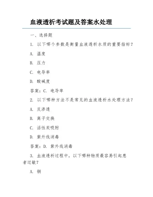 血液透析考试题及答案水处理