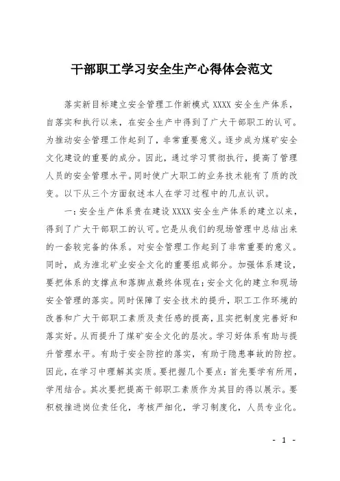干部职工学习安全生产心得体会范文