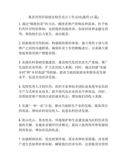 脱贫攻坚经验做法特色亮点工作总结(通用11篇)