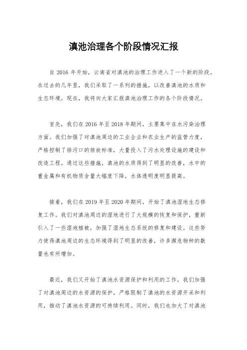 滇池治理各个阶段情况汇报