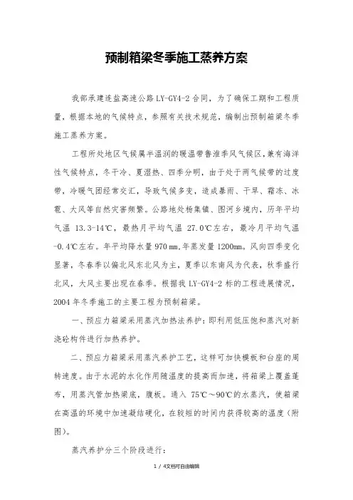预制箱梁冬季蒸养方案